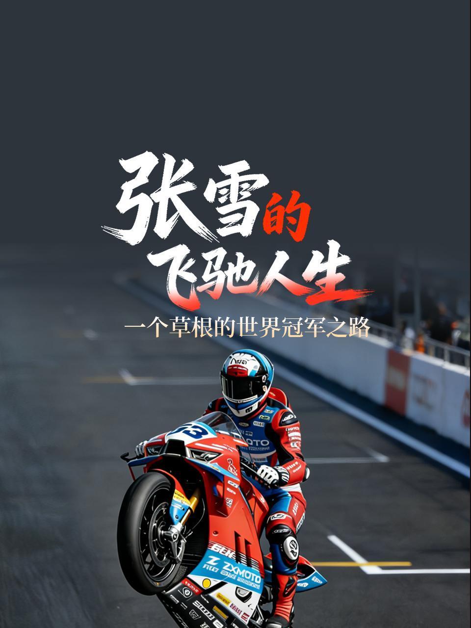 张雪的飞驰人生一个草根的世界冠军之路}