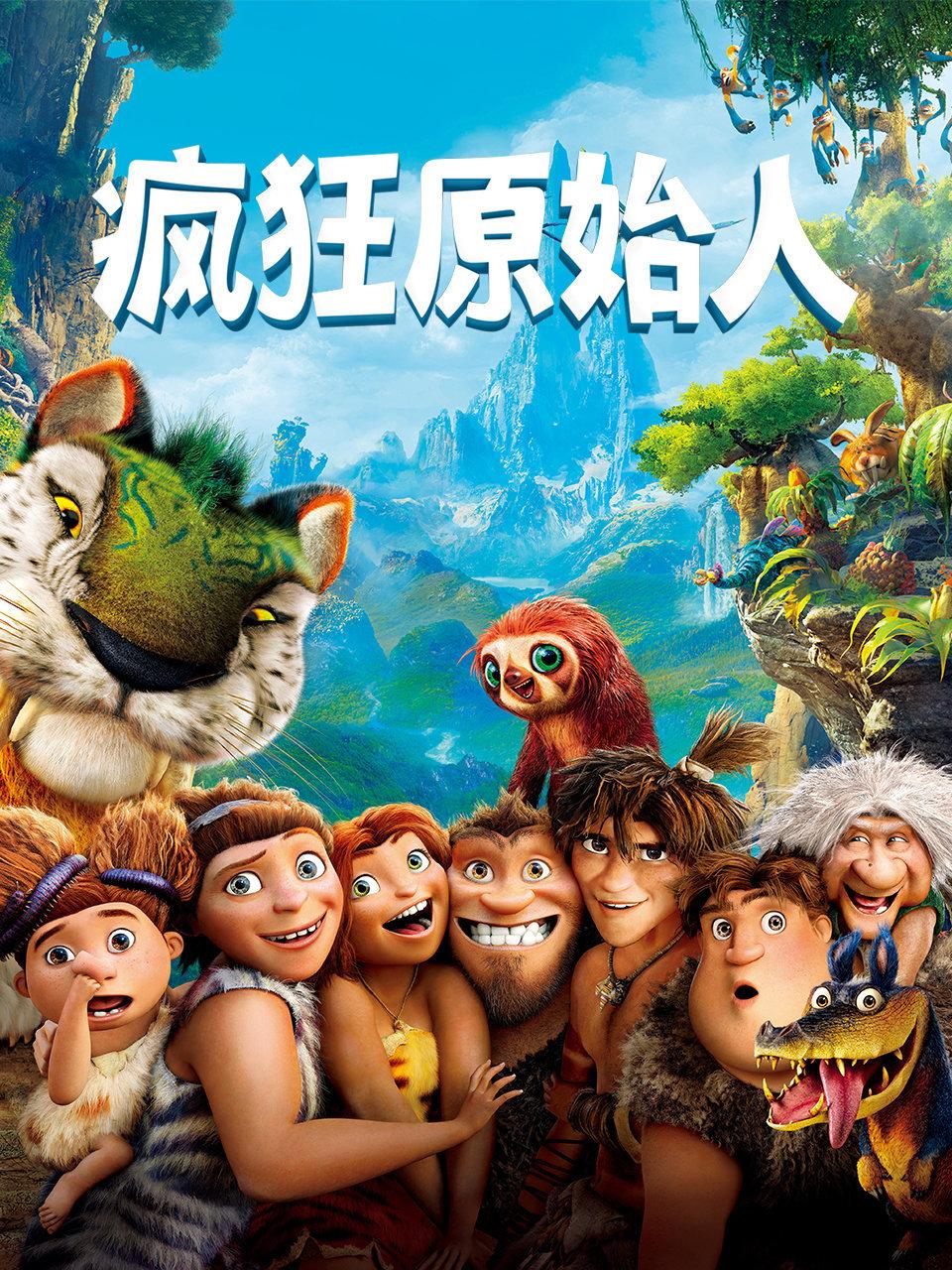 疯狂原始人}