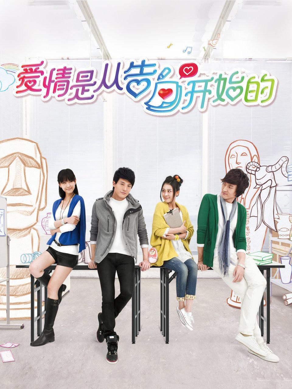 爱情是从告白开始的}