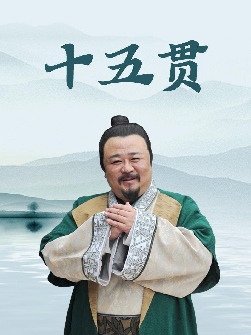 江南传奇之十五贯}