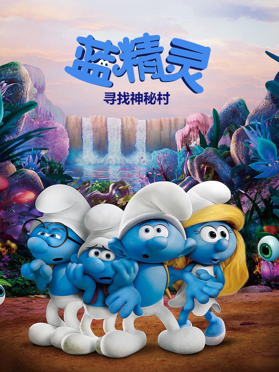 蓝精灵：寻找神秘村}