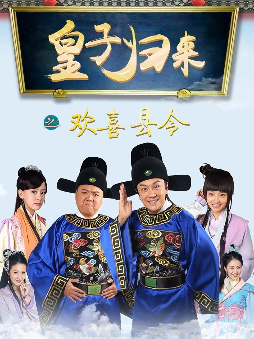 皇子归来之欢喜县令}