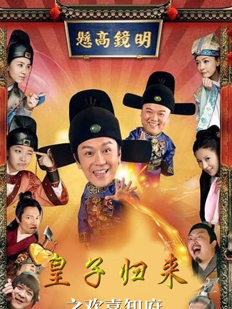 皇子归来之欢喜知府}