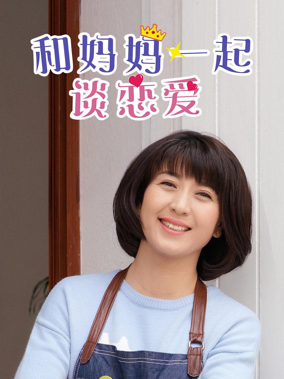 和妈妈一起谈恋爱}