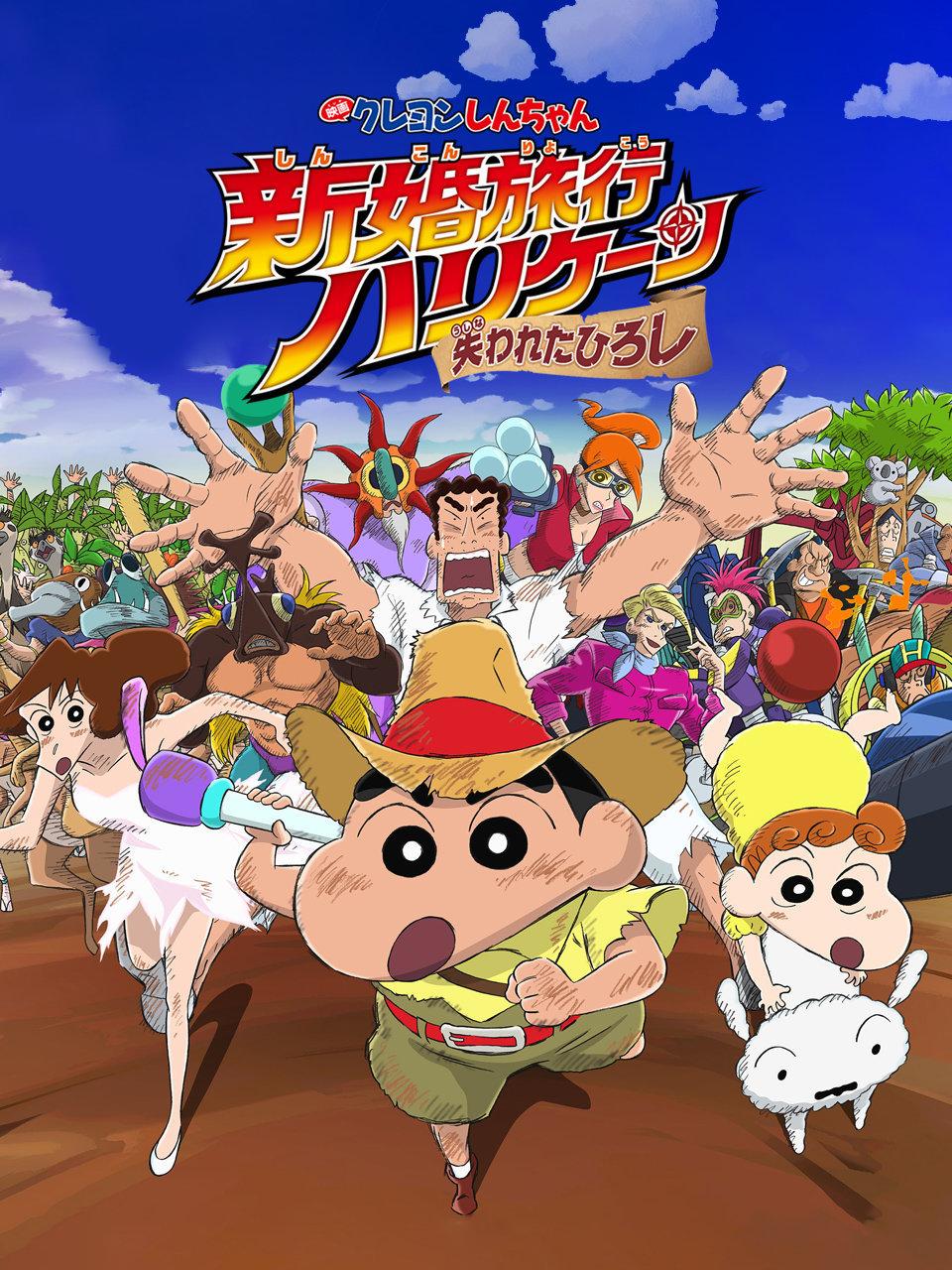 蜡笔小新：新婚旅行飓风之遗失的野原广志}