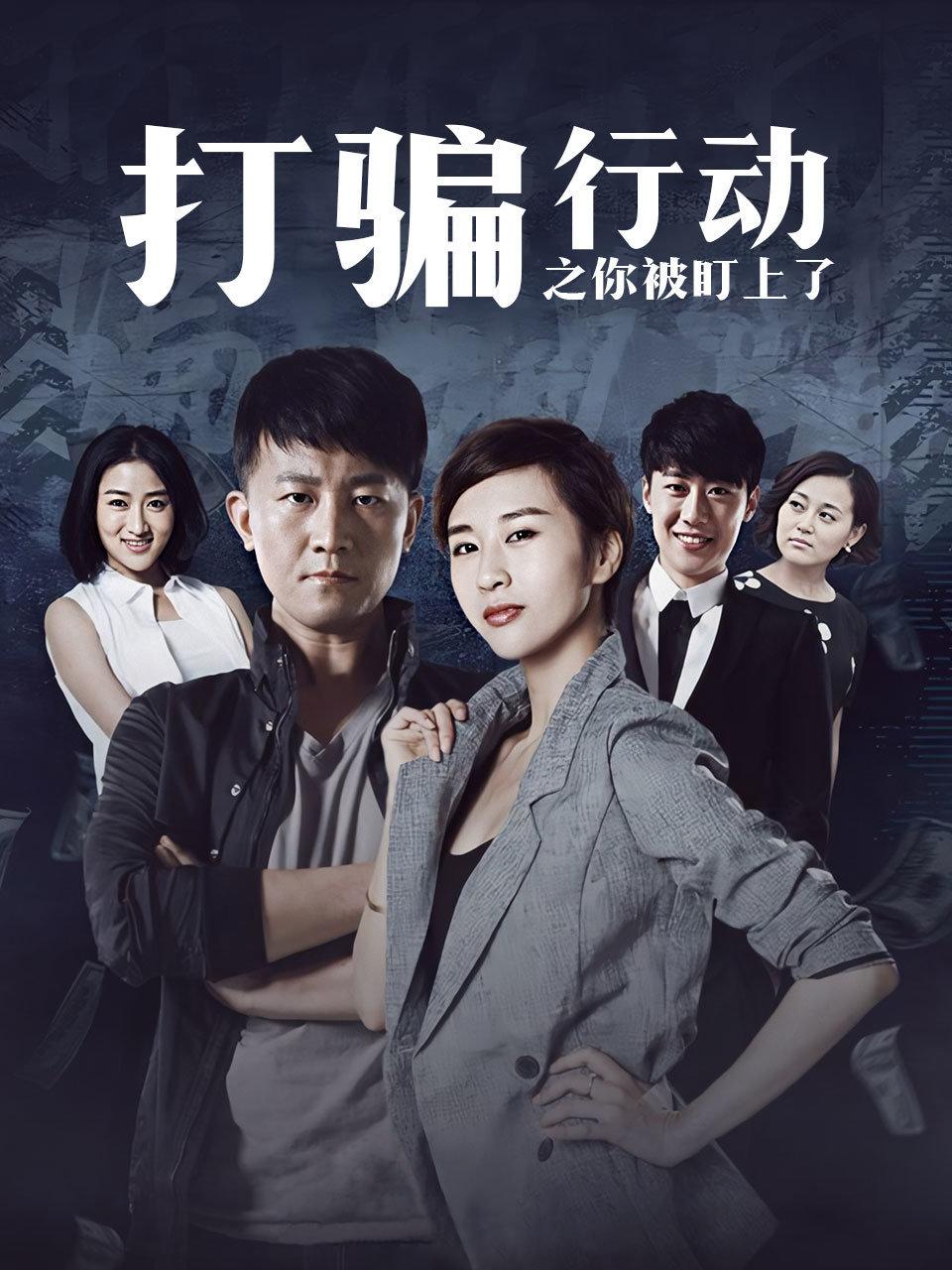 打骗行动之你被盯上了}