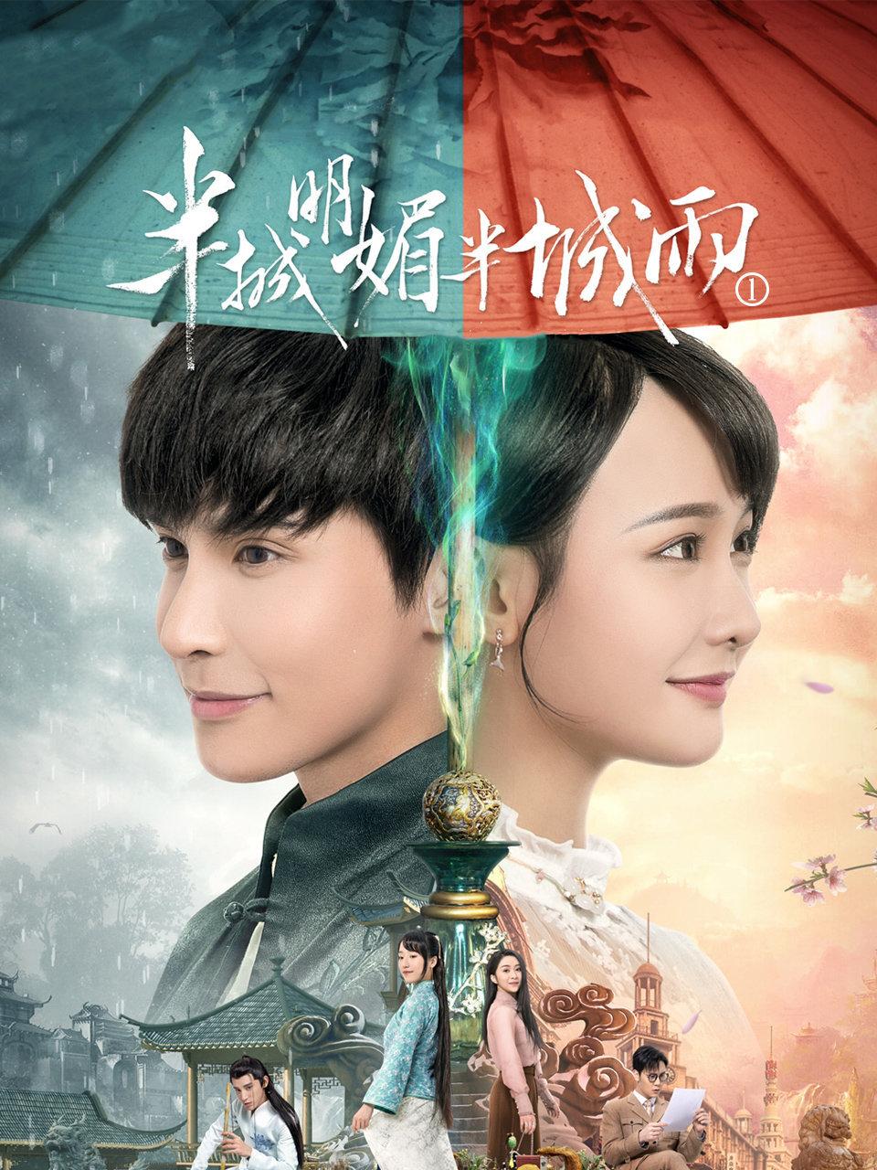 半城明媚半城雨}