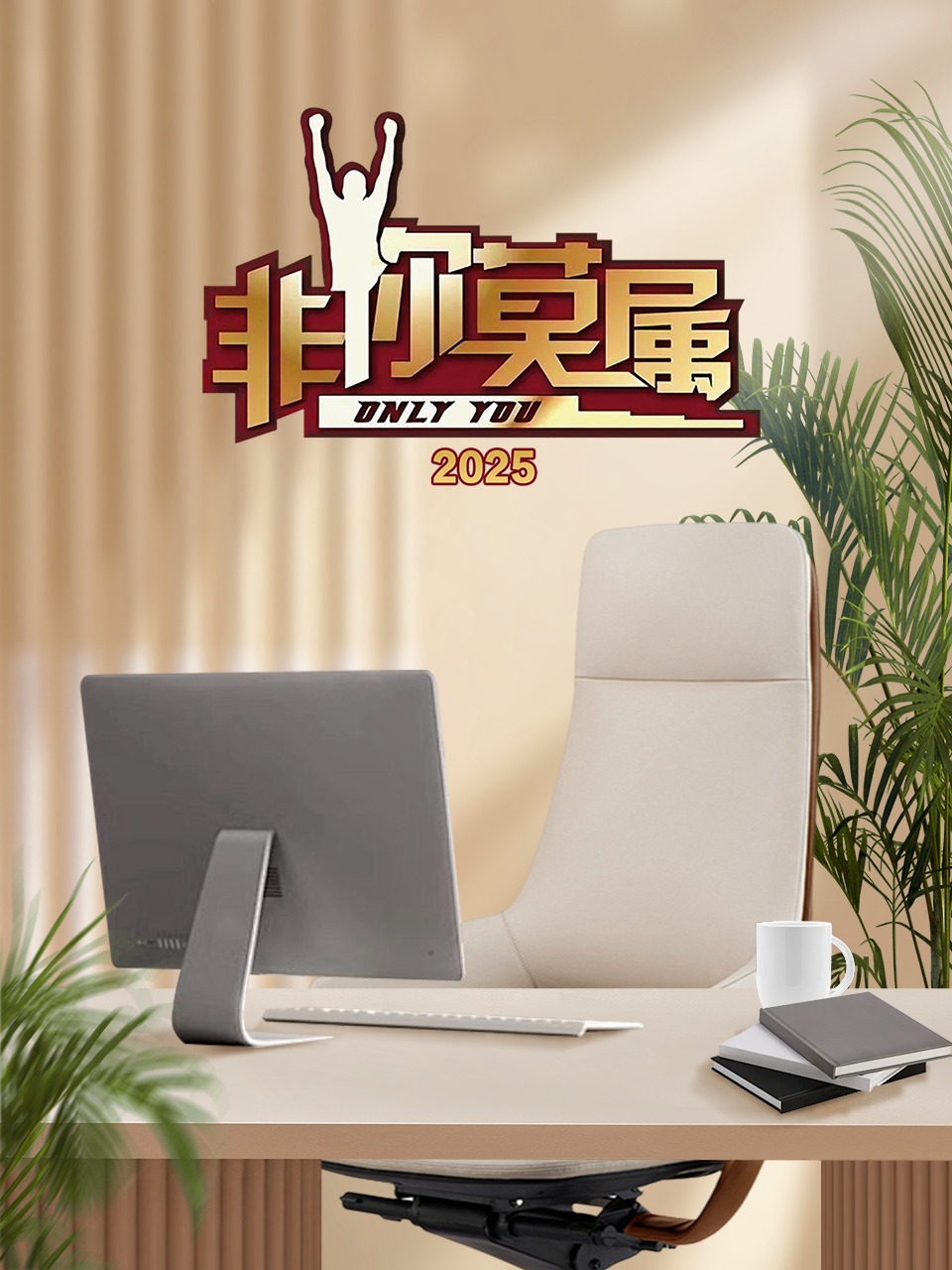 非你莫属2025}