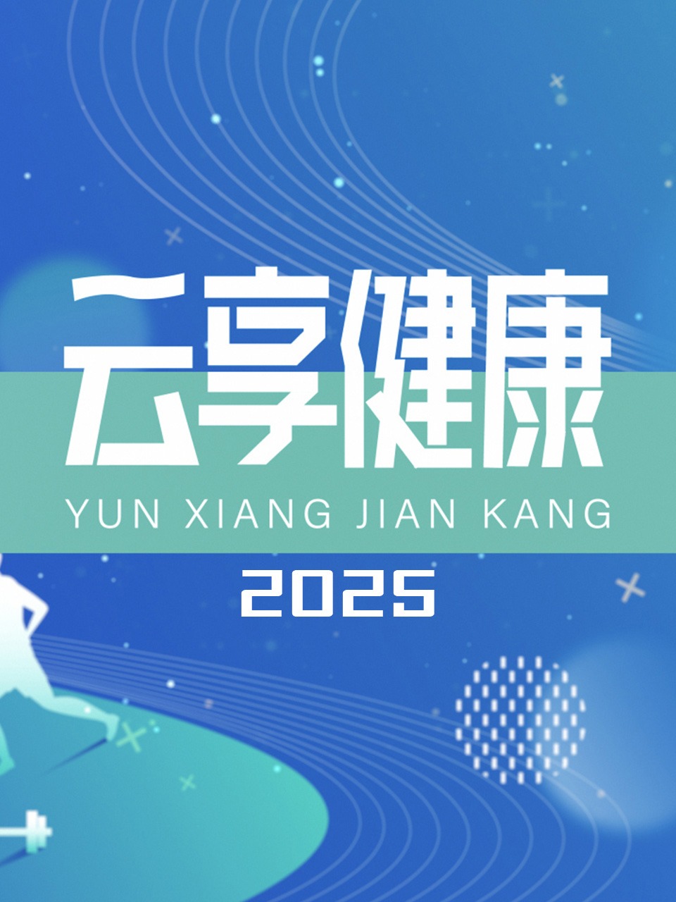 云享健康2025}