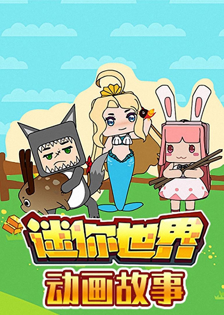 迷你世界寓言故事}