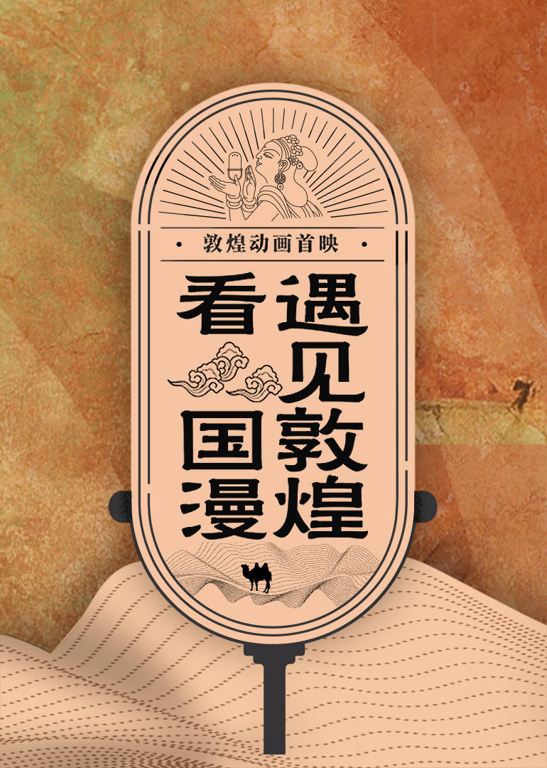 云游敦煌动画剧}