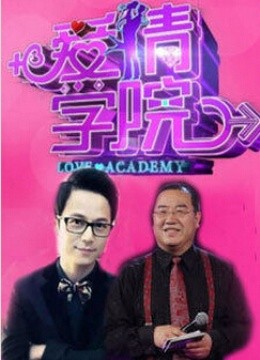 爱情学院}
