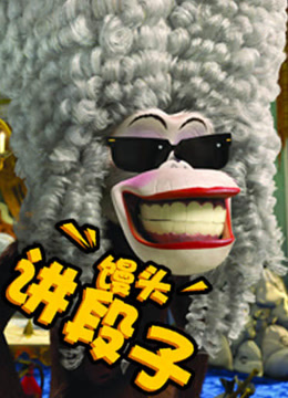 馒头讲段子爱动漫}