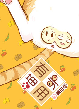 喵有卵用第三季}