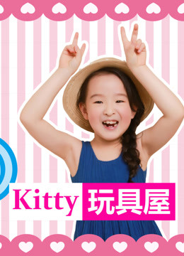 kitty玩具屋}