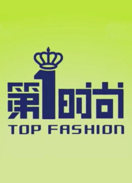 第1时尚}