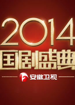 安徽卫视2014国剧盛典}
