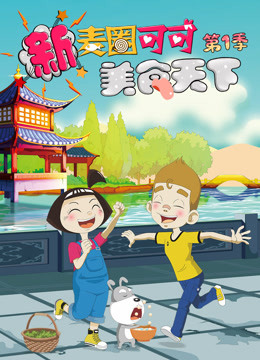 新麦圈可可美食天下}