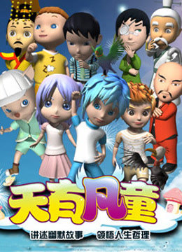 天有凡童}