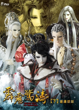 霹雳惊涛下普通话版}