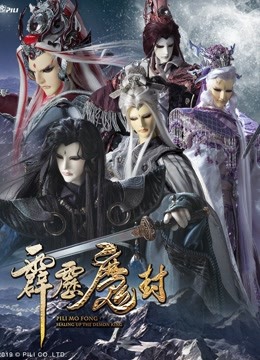 霹雳魔封下普通话版}