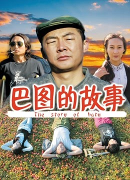 巴图的故事}