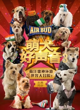 萌犬好声音3}