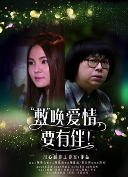 敷唤爱情要有伴}