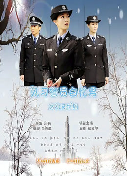 见习警员白忆男之初来乍到}