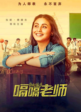 嗝嗝老师普通话版}
