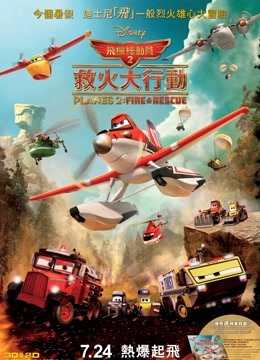 飞机总动员2火线救援普通话版}