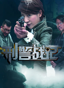 刑警战记}