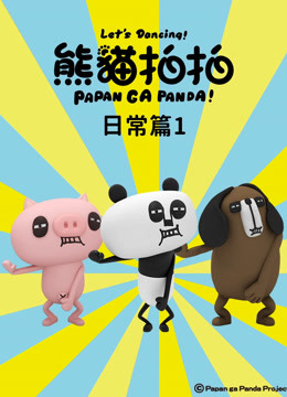 熊猫拍拍日常篇1}