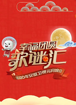 2020安徽卫视元宵晚会}