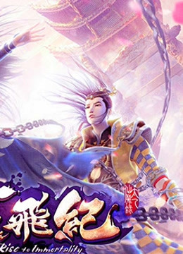 太乙仙魔录之灵飞纪精编版}