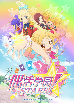 偶活学园STARS日文版}