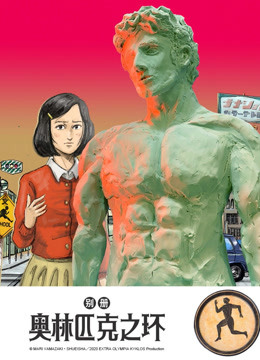 别册奥林匹克之环}