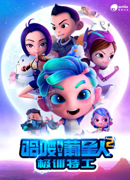 哈喽葡星人之极训特工}