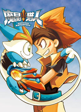 魔晶猎人第二季}