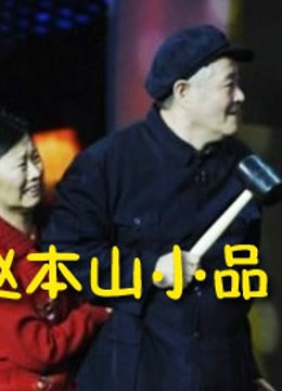 赵本山小品}