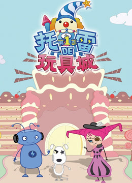 托雷的玩具城第1部}