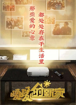 暖暖的新家第八季}