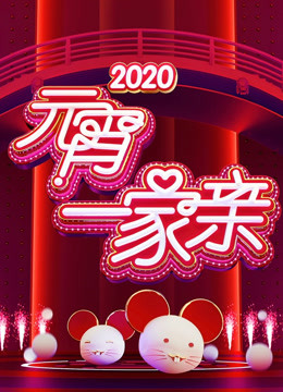 2020湖南卫视元宵晚会}