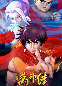 禹神传之王者少年}
