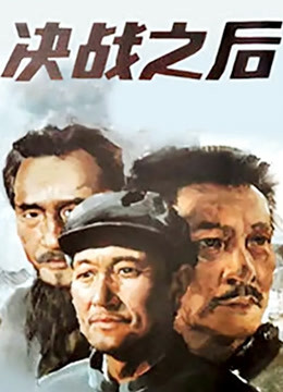 决战之后上集}