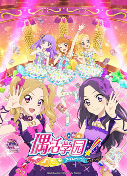 偶活学园第四季普通话版}