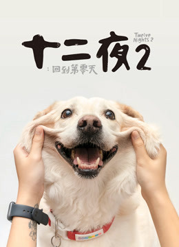 十二夜2回到第零天}