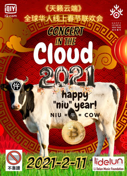 天籁云端全球华人线上春节联欢会}