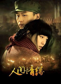 人间情缘}