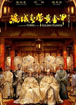 满城尽带黄金甲}